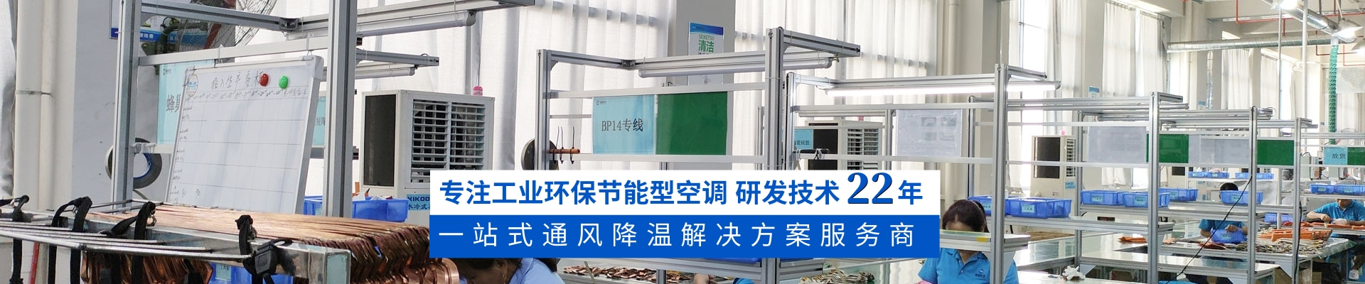 星科環(huán)保空調,蒸發(fā)冷省電空調,廠房降溫廠家18年