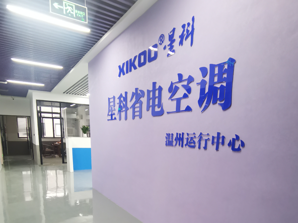 星科環(huán)?？照{(diào),工業(yè)省電空調(diào)廠家-溫州運(yùn)營(yíng)中心